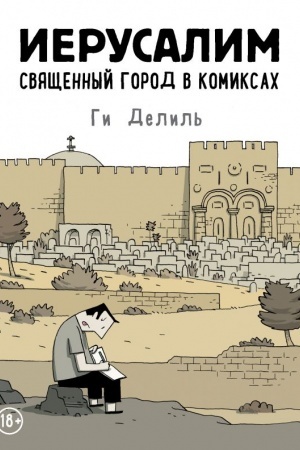 Cover: Ierusalim. Svyashhennyj gorod v komiksach
