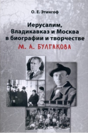 Cover: Ierusalim, Vladikavkaz i Moskva v biografii i tvorchestve M. A. Bulgakova.