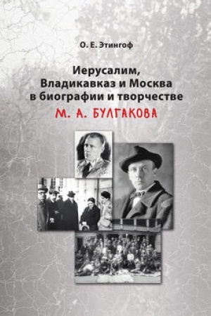 Cover: Ierusalim, Vladikavkaz i Moskva v biografii i tvorchestve M. A. Bulgakova