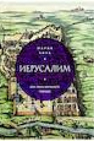 Buchcover: Ierusalim. Vse liki velikogo goroda