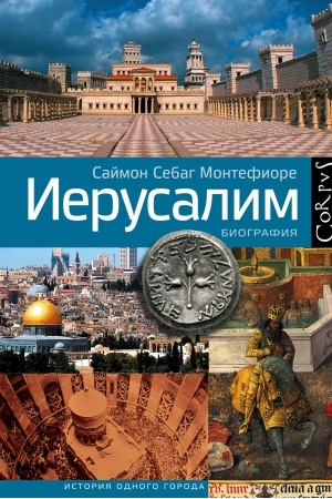 Обложка: Иерусалим