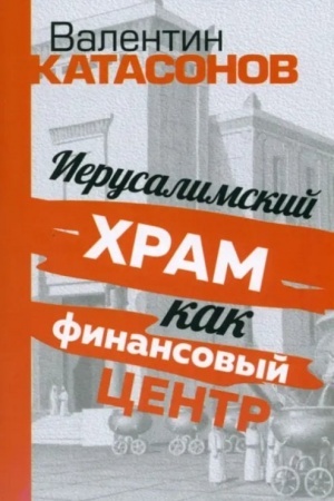 Cover: Ierusalimskij chram kak finansovyj centr