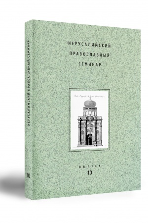 Buchcover: IERUSALIMSKIJ PRAVOSLAVNYJ SEMINAR. Vypusk 10