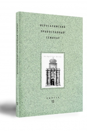 Обложка: ИЕРУСАЛИМСКИЙ ПРАВОСЛАВНЫЙ СЕМИНАР. Выпуск 13