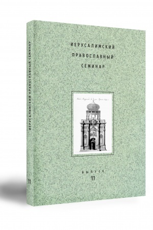 Buchcover: IERUSALIMSKIJ PRAVOSLAVNYJ SEMINAR VYPUSK 11
