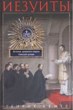Buchcover: Iezuity. Istorija duchovnogo ordena Rimskoj cerkvi
