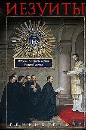 Buchcover: Iezuity. Istorija duchovnogo ordena Rimskoj cerkvi