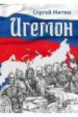 Cover: Igemon. Razmyshleniya o regional′noj vlasti v Rossii