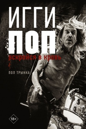 Cover: Iggi Pop. Vskrojsya v krov′
