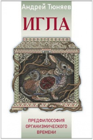 Buchcover: IGLA. Predfilosofija Organizmičeskogo vremeni