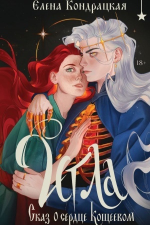 Buchcover: Igla. Skaz o serdce Kočšeevom