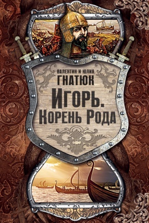 Обложка: Игорь. Корень рода