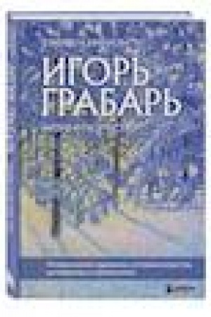 Обложка: Игорь Грабарь. Жизнь и творчество