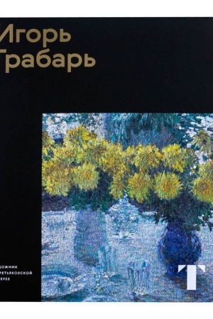 Buchcover: Igor′ Grabar′