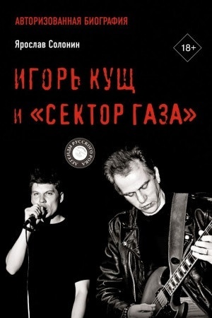 Buchcover: Igor′ Kučš i "Sektor Gaza". Avtorizovannaja biografija