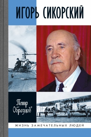 Cover: Igor′ Sikorskij: CHetyre vojny i dve rodiny znamenitogo aviakonstruktora