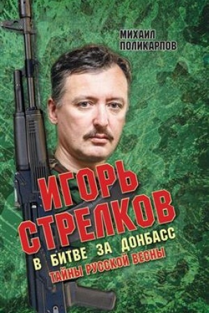 Buchcover: Igor′ Strelkov v bitve za Donbass. Tajny russkoj vesny. Tret′e izdanie