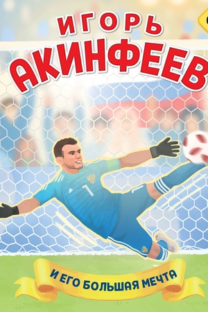 Buchcover: Igor′ Akinfeev. I ego bol′šaja mečta (6+)