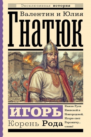 Buchcover: Igor′. Koren′ Roda