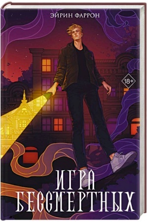 Обложка: Игра Бессмертных (#1)