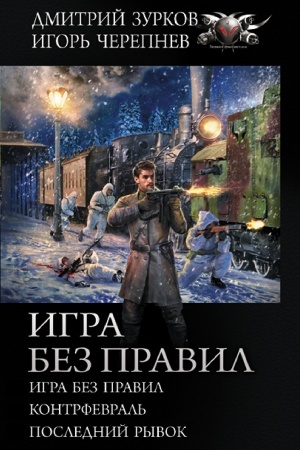 Buchcover: Igra bez pravil