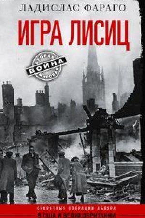 Cover: Igra lisic. Sekretnye operacii abvera v SSHA i Velikobritanii