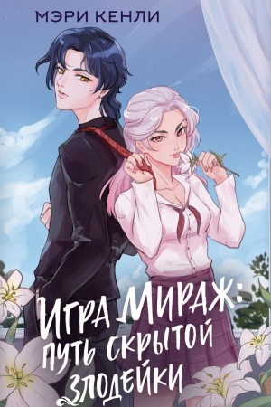 Обложка: Игра Мираж: путь скрытой злодейки