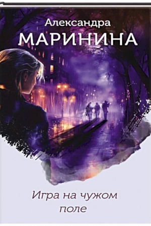 Buchcover: Igra na čužom pole (format klatčbuk)