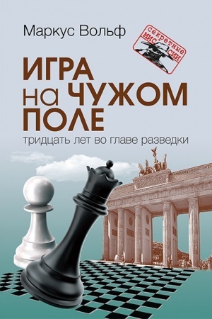 Buchcover: Igra na čužom pole: tridcat′ let vo glave razvedki. Izd. 2-e