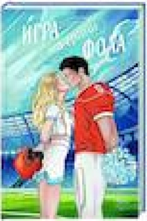 Обложка: Игра на грани фола