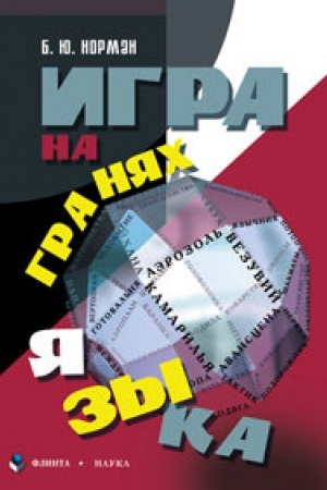 Обложка: Игра на гранях языка