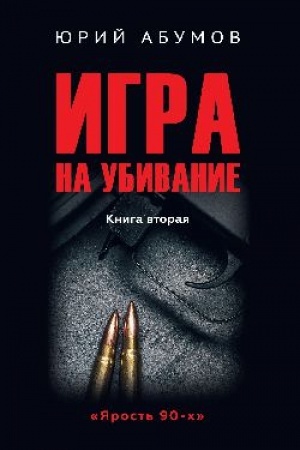 Обложка: Игра на убивание (16+)