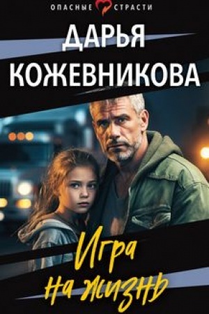 Cover: Igra na zhizn′