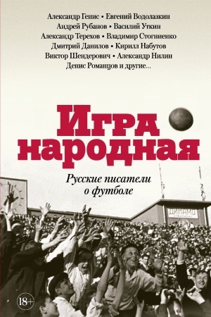 Обложка: Игра народная. Русские писатели о футболе