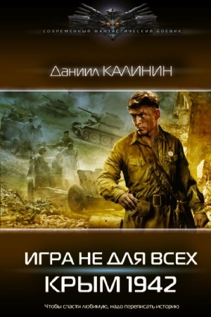 Обложка: Игра не для всех. Крым 1942