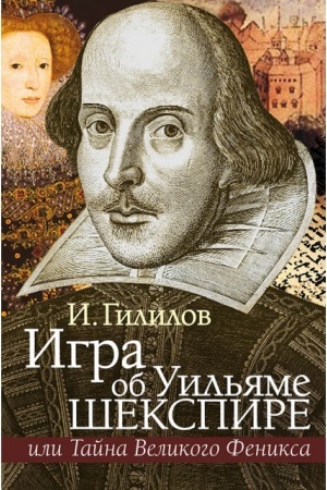 Обложка: Игра об У. Шекспире, или Тайна Великого Феникса