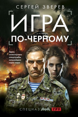 Buchcover: Igra po-černomu