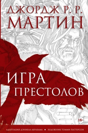 Обложка: Игра престолов. Графический роман
