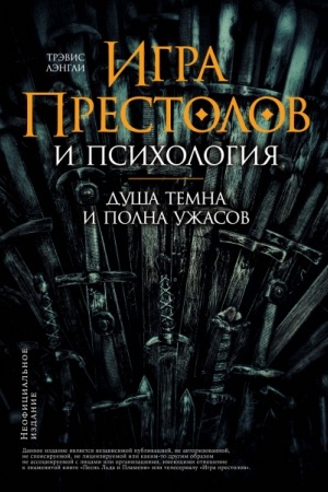 Buchcover: Igra prestolov i psichologija. Duša temna i polna užasov