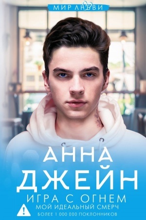 Обложка: Игра с огнем. Мой идеальный смерч