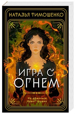 Buchcover: Igra s ognem