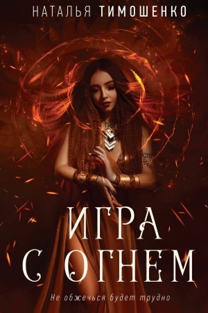 Cover: Igra s ognem