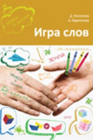 Cover: Igra slov: vo chto i kak igrat′ na uroke russkogo yazyka: uchebnoe posobie
