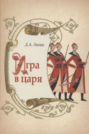 Cover: Igra v carya: social′no- politicheskaya bor′ba v Rossii vo vtoroj polovine XVII veka.