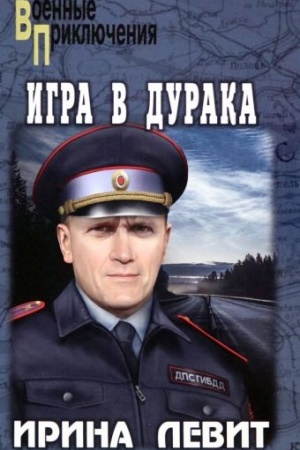 Cover: Igra v duraka (12+)