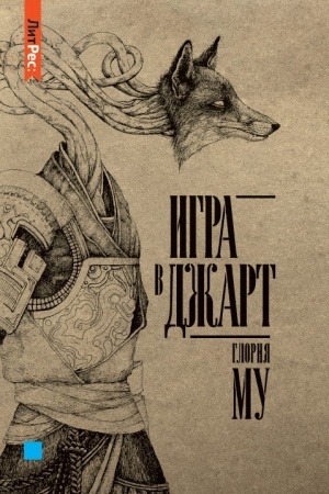 Cover: Igra v dzhart