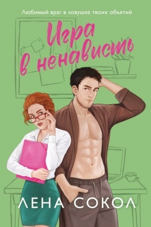 Обложка: Игра в ненависть