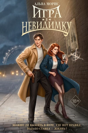 Cover: Igra v nevidimku (#2)