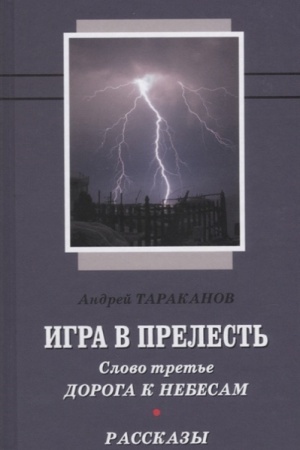 Buchcover: Igra v prelest&prime;. Slovo tret&prime;e: Doroga k nebesam. Rasskazy