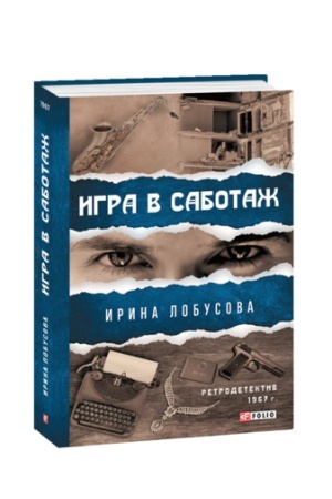 Buchcover: Igra v sabotaž